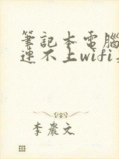 笔记本电脑突然连不上wifi是什么原因