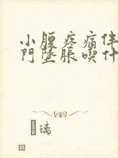 小腹疼痛伴有肛门坠胀吃什药