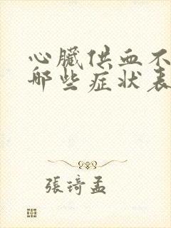 心脏供血不足有哪些症状表现封面