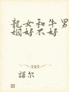 龙女和牛男配婚姻好不好