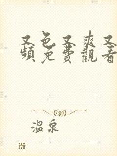 又色又爽又黄视频免费观看