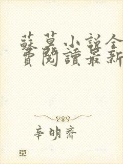 苏莫小说全文免费阅读最新章节封面