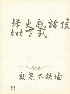 烽火戏诸侯剑来txt下载