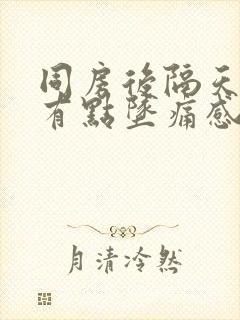 同房后隔天腹部有点坠痛感