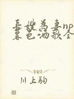 长嫂为妻npn暮色酒歌全文封面