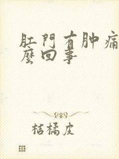 肛门有肿痛是怎么回事