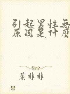 引起男性无精的原因是什么