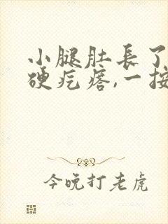 小腿肚长了一个硬疙瘩,一按就疼