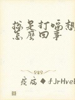 总是打嗝想吐是怎么回事