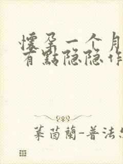 怀孕一个月腹部有点隐隐作痛正常吗