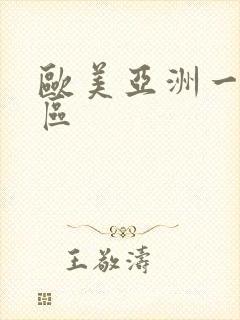 欧美亚洲一区二区