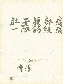 肚子腹部痛一阵一阵的绞痛