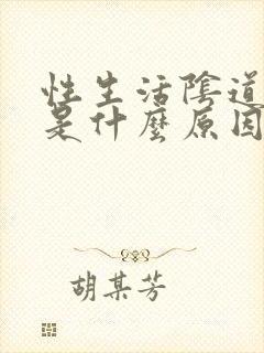 性生活阴道有血是什么原因封面