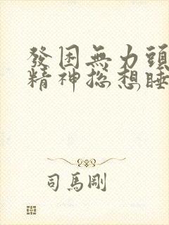 发困无力头晕没精神总想睡觉