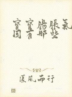 宝宝肠胀气的原因有哪些