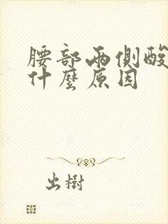 腰部两侧酸胀是什么原因