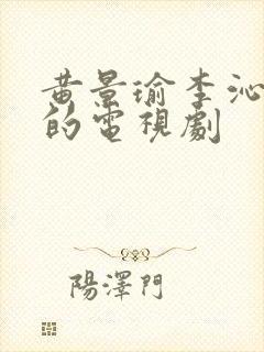 黄景瑜李沁主演的电视剧