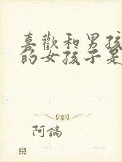 喜欢和男孩子玩的女孩子是什么性格封面