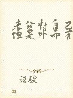 老公对自己很好但是外面有情人