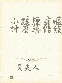 小孩腹痛呕吐吃什么药能缓解封面