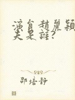 演员赵丽颖的丈夫是谁?