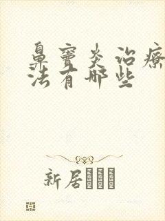 鼻窦炎治疗的方法有哪些