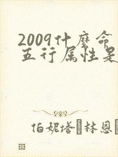 2009什么命五行属性是什么
