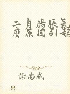 二月肠胀气是什么原因引起的