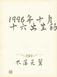 1996年十月十六出生的女孩命运如何封面