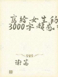 写给女生的情书3000字超感动