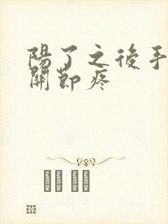 阳了之后手指头关节疼