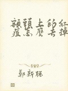 额头上的红色痘痘怎么去掉