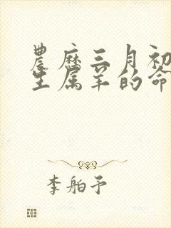 农历三月初八出生属羊的命运如何封面