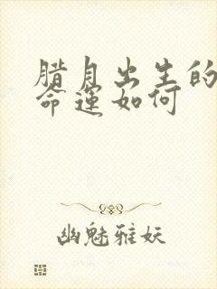 腊月出生的女孩命运如何