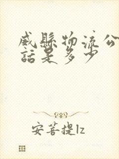 威县物流公司电话是多少