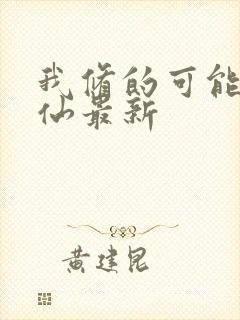 我修的可能是假仙最新