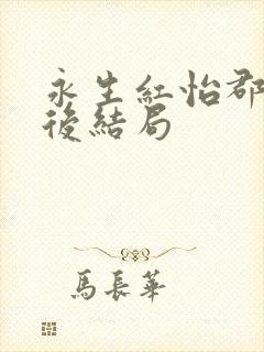 永生红怡郡主最后结局