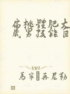 扁桃体肥大十一岁男孩能自行恢复吗