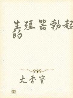 生殖器勃起是弯的