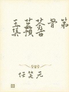 玉茗茶骨第19集预告封面