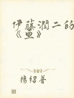 伊藤润二的漫画《鱼》