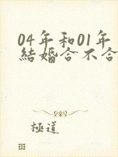 04年和01年结婚合不合适