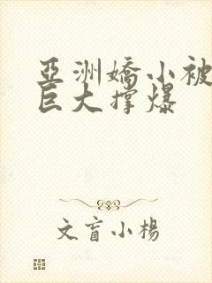 亚洲娇小被黑人巨大撑爆