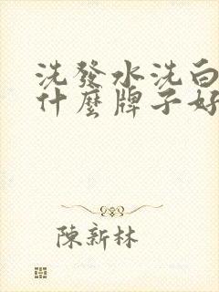 洗发水洗白头发什么牌子好封面