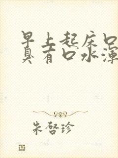 早上起床口苦口臭有口水浑浊发黄