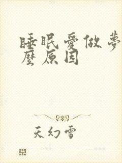 睡眠爱做梦是什么原因