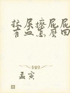 拉屎擦屁屁时候有血怎么回事