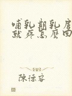 哺乳期乳房一摸就疼怎么回事