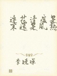 连花清瘟是治风寒还是风热的感冒的呀