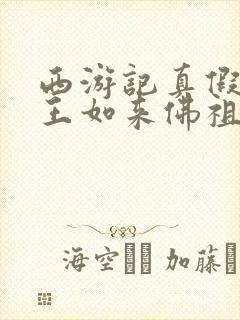 西游记真假美猴王如来佛祖说的话